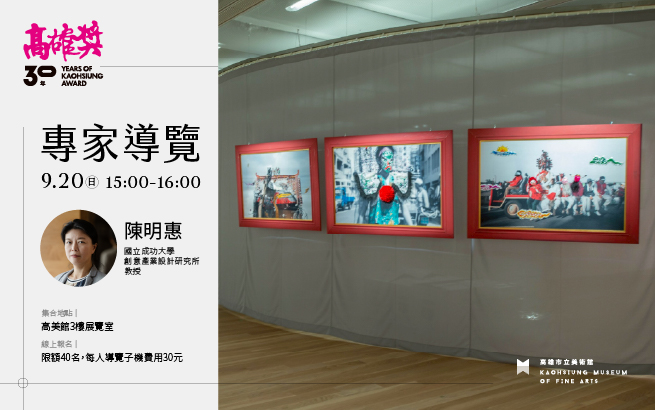 9/20(日)15:00《高雄獎30年：藝術的未竟與再啟》專家導覽