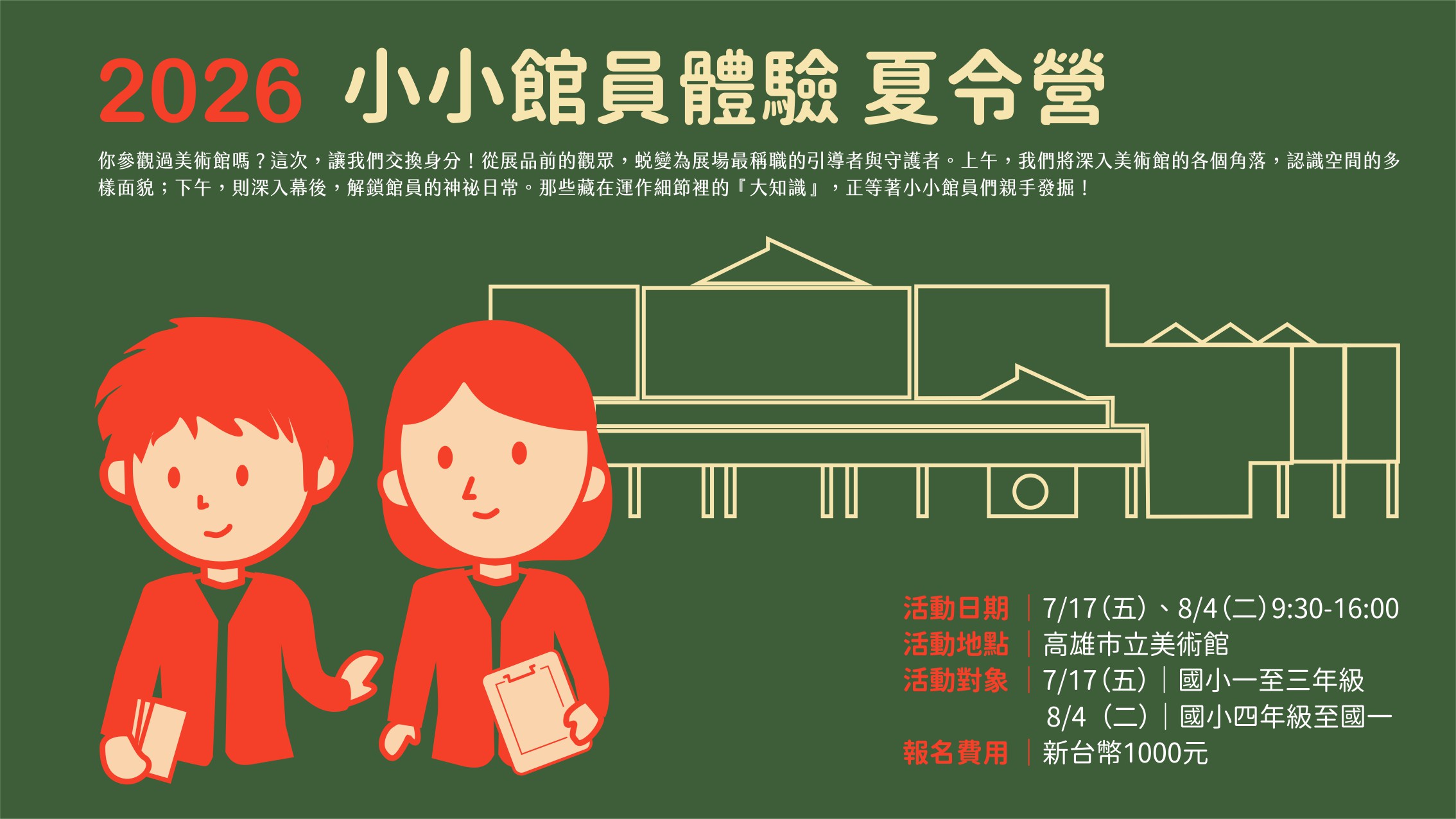 7月17日(五)｜2026高美館小小館員體驗 夏令營(國小一至三年級)