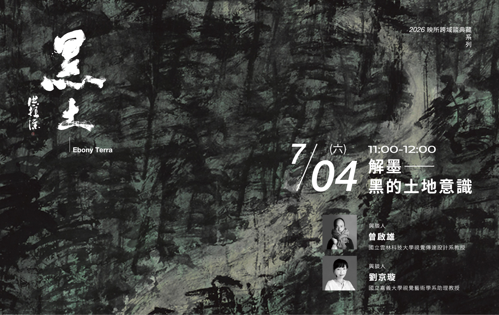 《映所Resonance Hub》第一幕 黑色書寫—關於「黑」的文化探析：【第1場】解墨—黑的土地意識