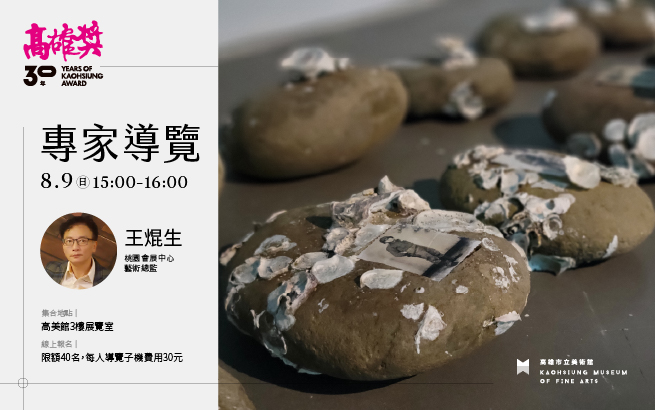 8/9(日)15:00《高雄獎30年：藝術的未竟與再啟》專家導覽
