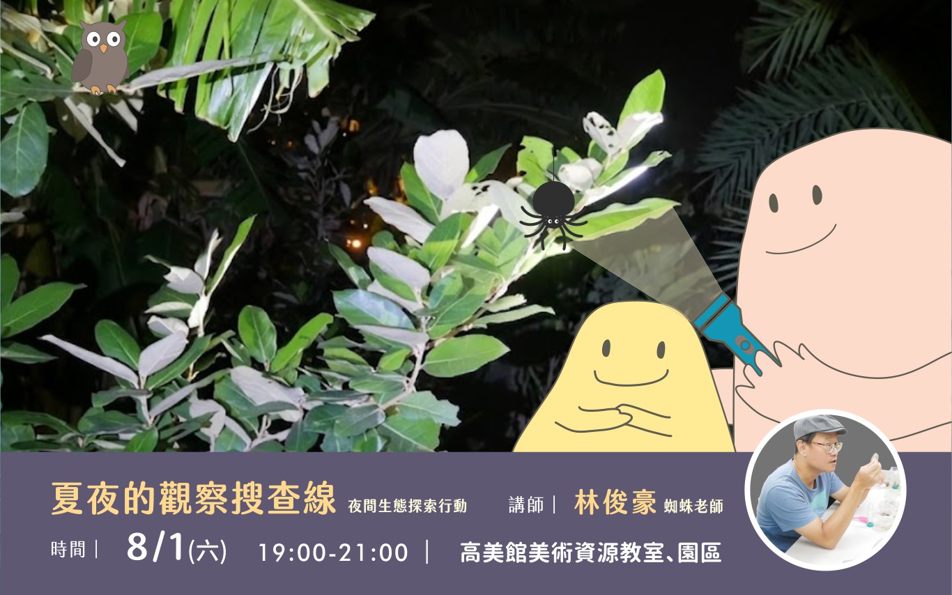 8/1(六)夏夜的觀察搜查線－夜間生態探索行動