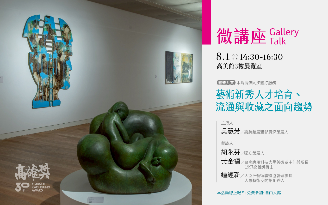 8/1(六)14:30《高雄獎30年：藝術的未竟與再啟》微講座Gallery Talk