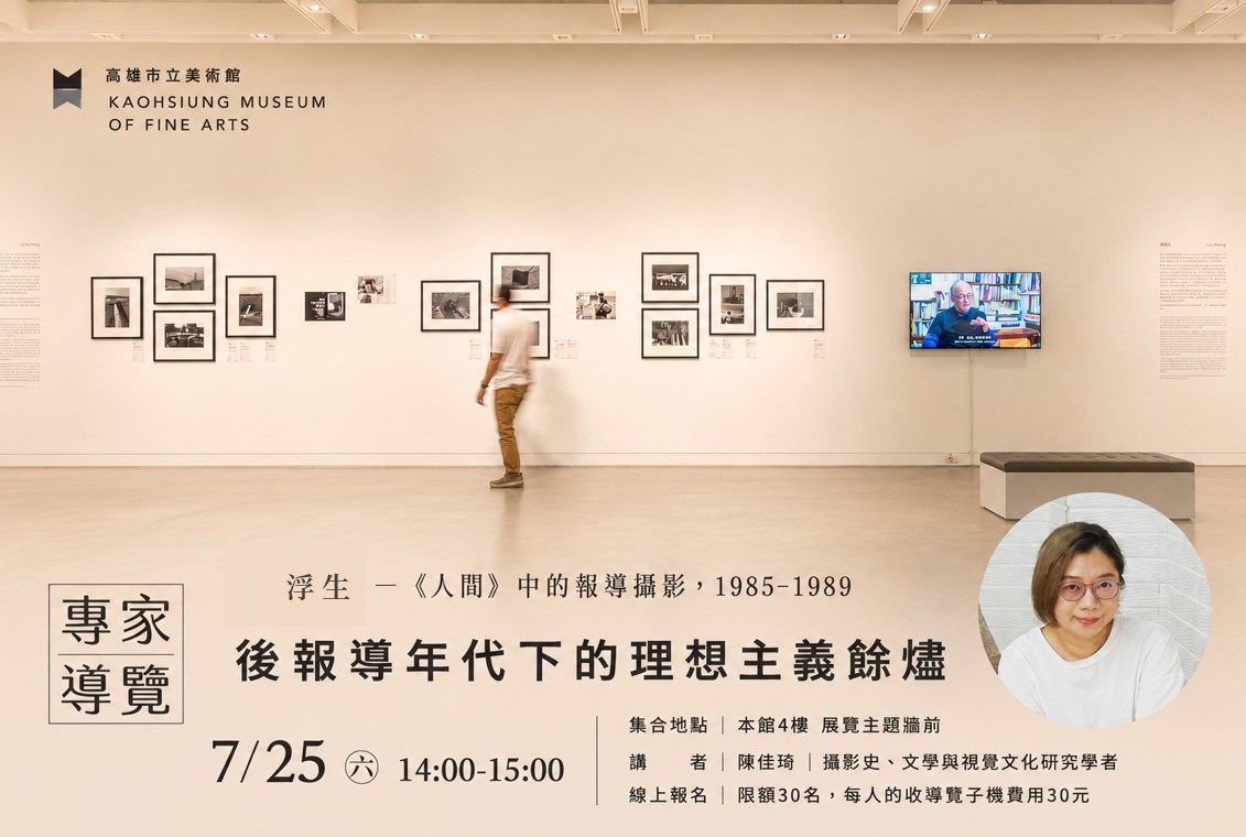 7/25（六）14:00 〈浮生—《人間》中的報導攝影，1985–1989 〉專家導覽