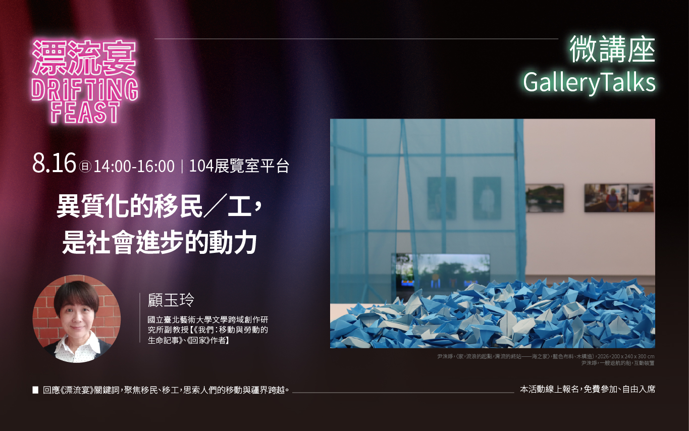 8/16(日) Gallery Talk 展覽微講座│異質化的移民／工，是社會進步的動力