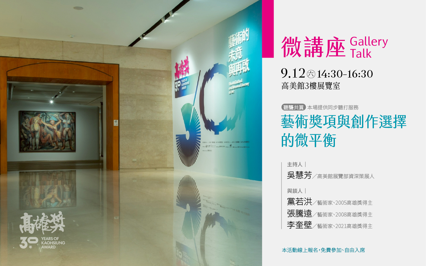 9/12(六)14:30《高雄獎30年：藝術的未竟與再啟》微講座Gallery Talk