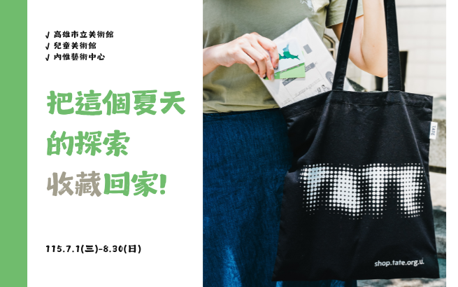 7/1-8/30 把這個夏天的探索收藏回家–暑期集點活動