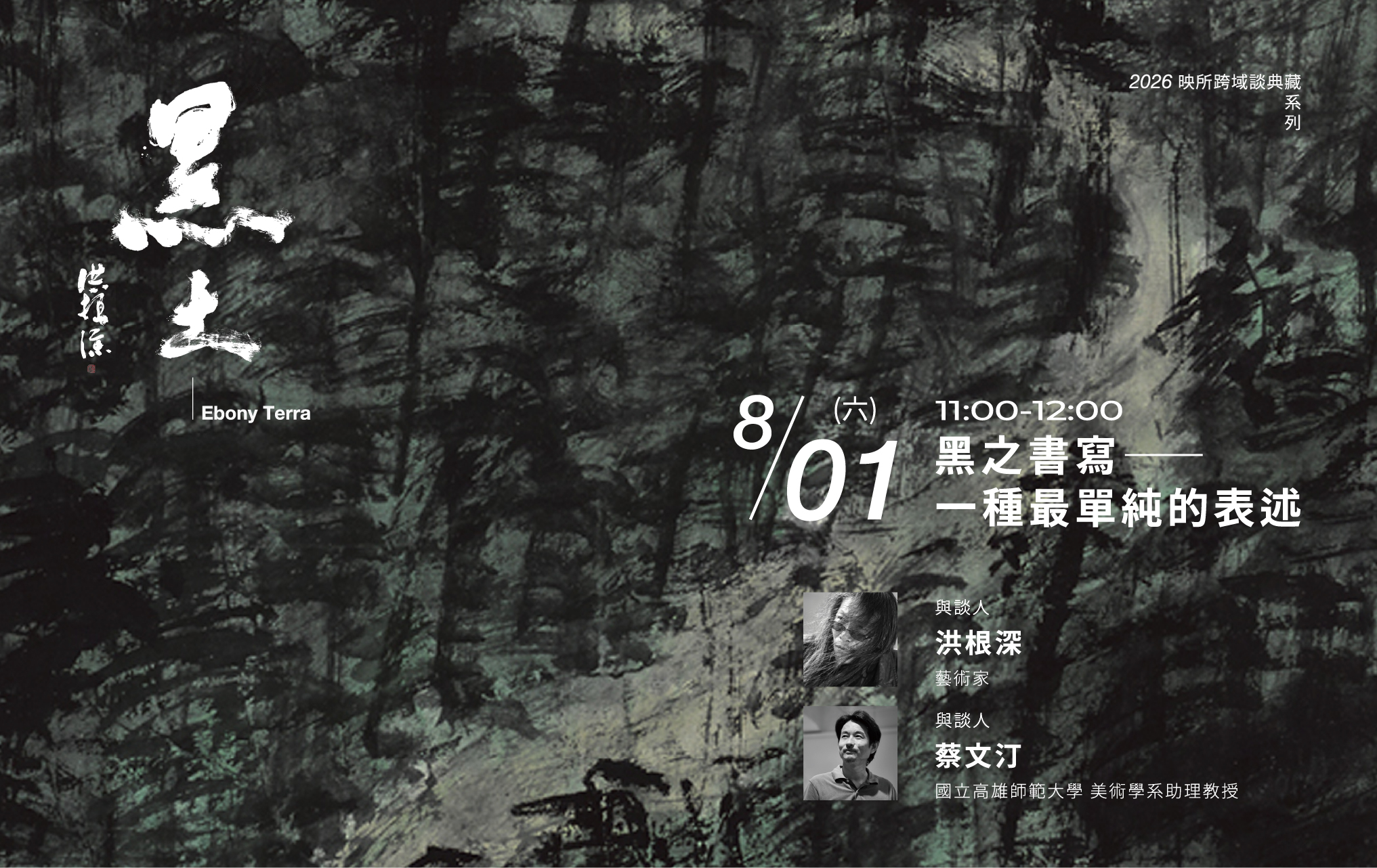 8/1（六）映所 2026第一幕【第2場沙龍】墨黑書寫—一種最單純的表述