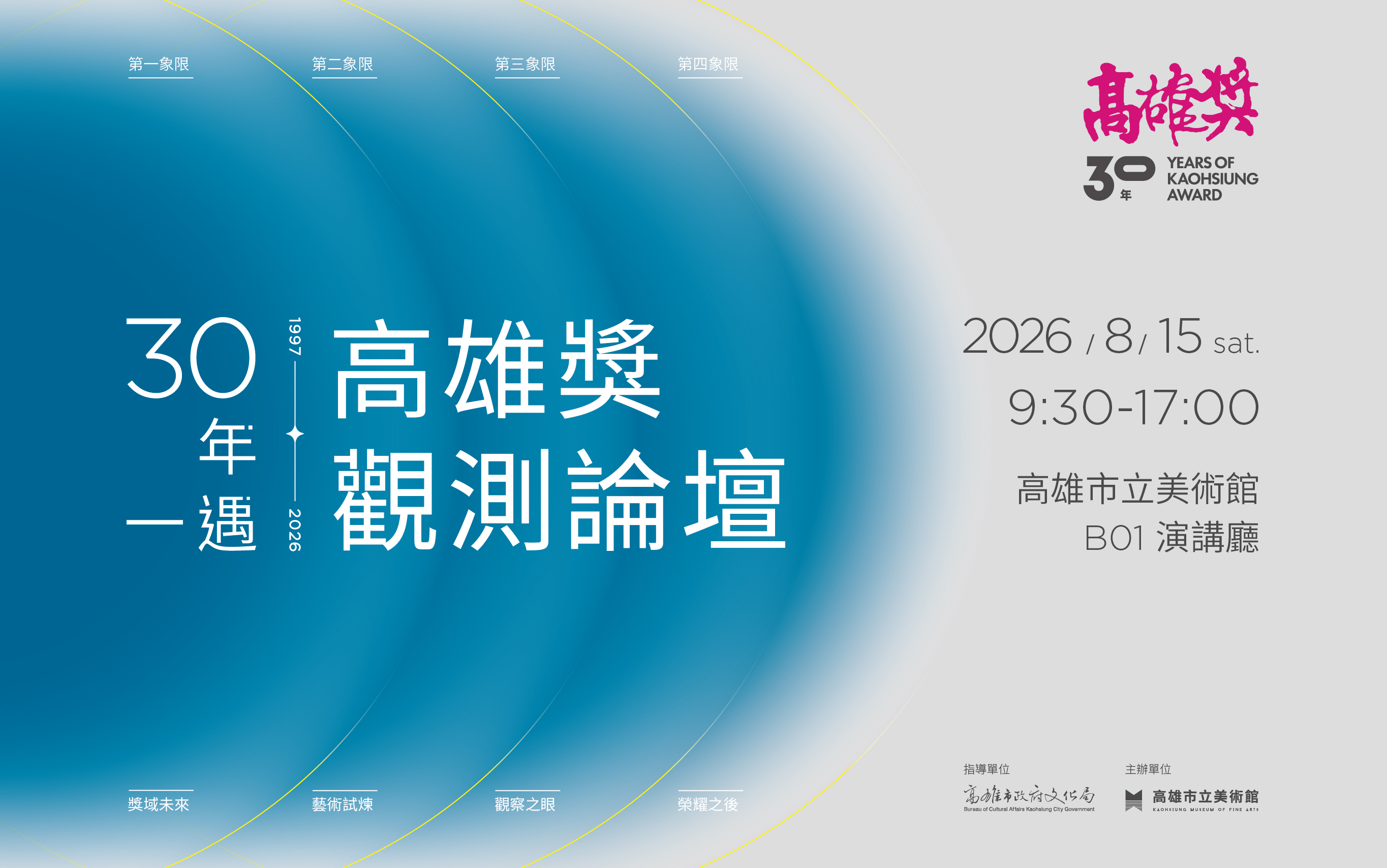 8/15(六)  30年一遇｜高雄獎觀測論壇