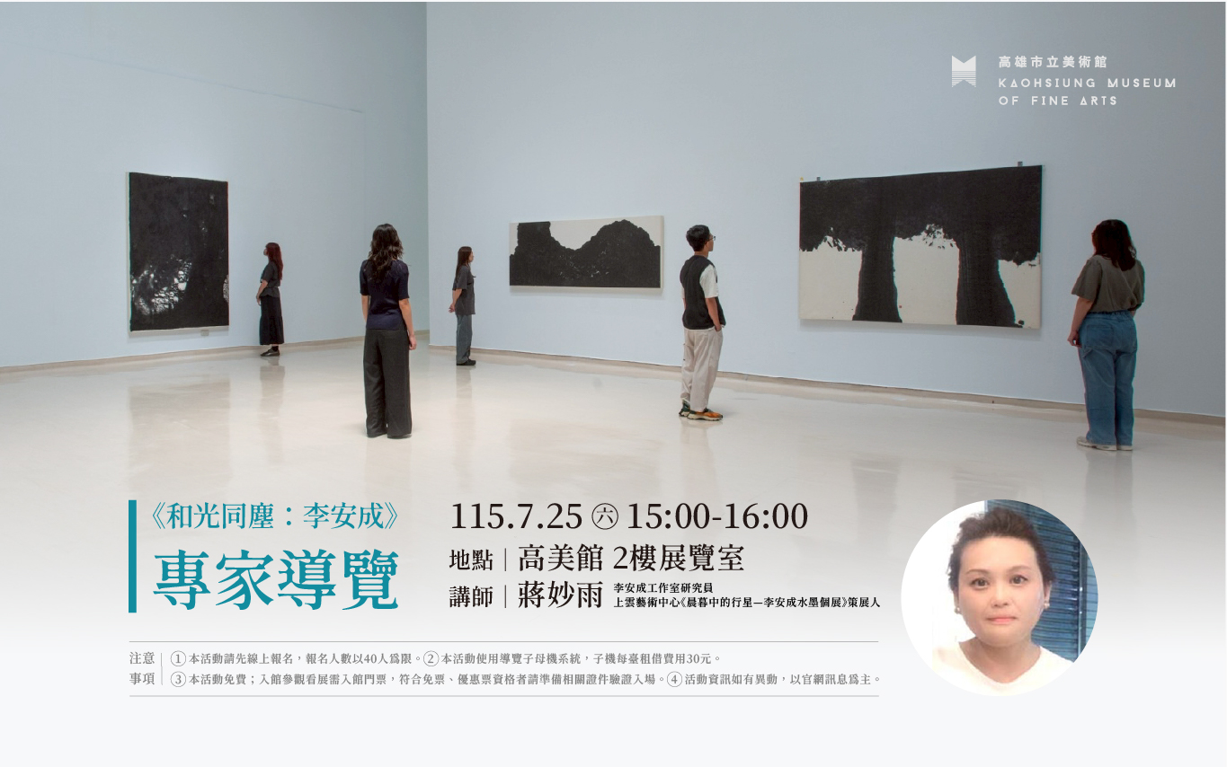 7/25(六)15:00《和光同塵：李安成》│專家導覽