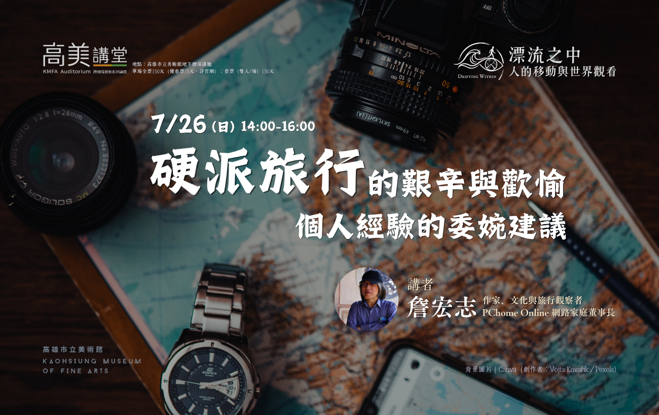 8/23(日)14:00 高美講堂│硬派旅行的艱辛與歡愉：個人經驗的委婉建議