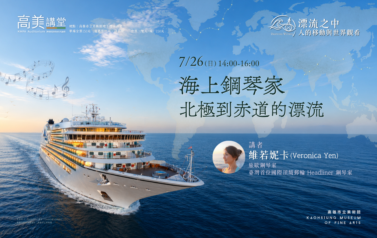 7/26(日)14:00 高美講堂│海上鋼琴家：北極到赤道的漂流