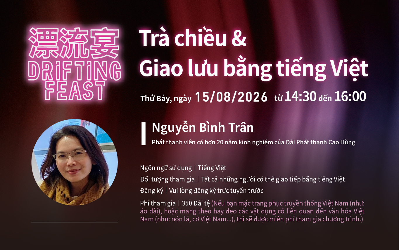 8/15(六) 越南語午茶敘－Thứ Bảy, ngày 15/08/2026│Trà chiều & Giao lưu bằng tiếng Việt