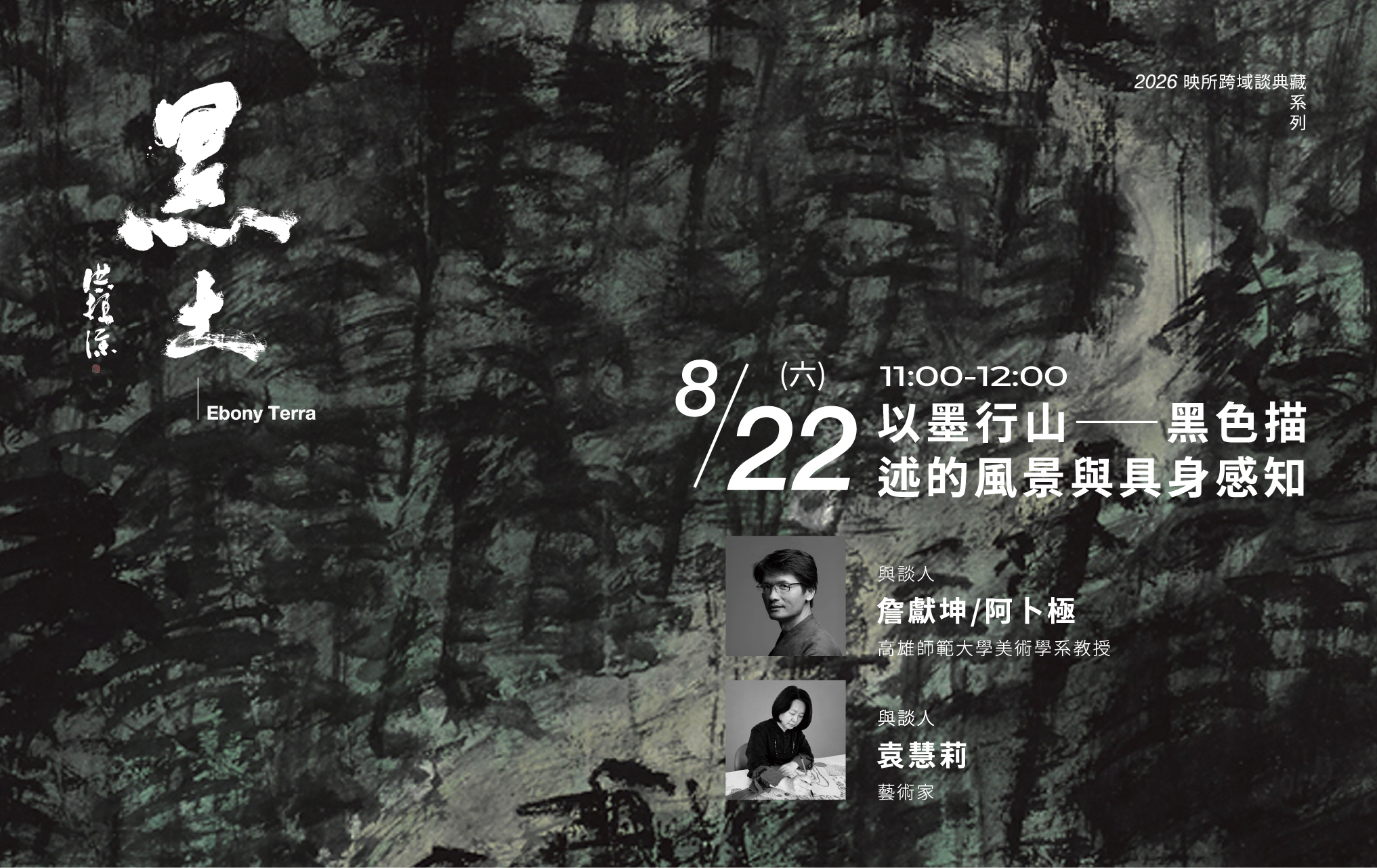 8/22（六）映所 2026第一幕【第3場沙龍】以墨行山—黑色描述的風景與具身感知述
