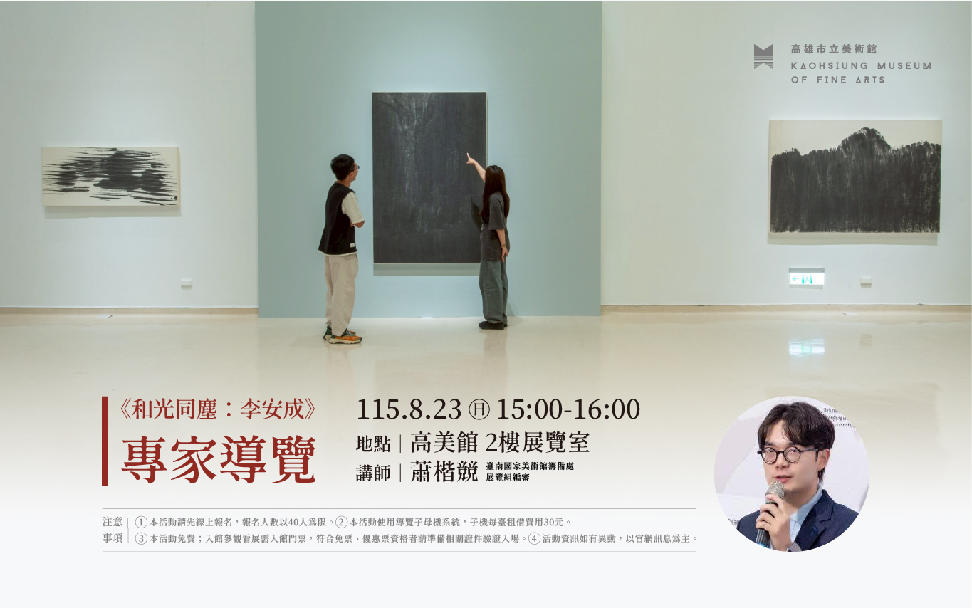 8/23(日)15:00《和光同塵：李安成》│專家導覽