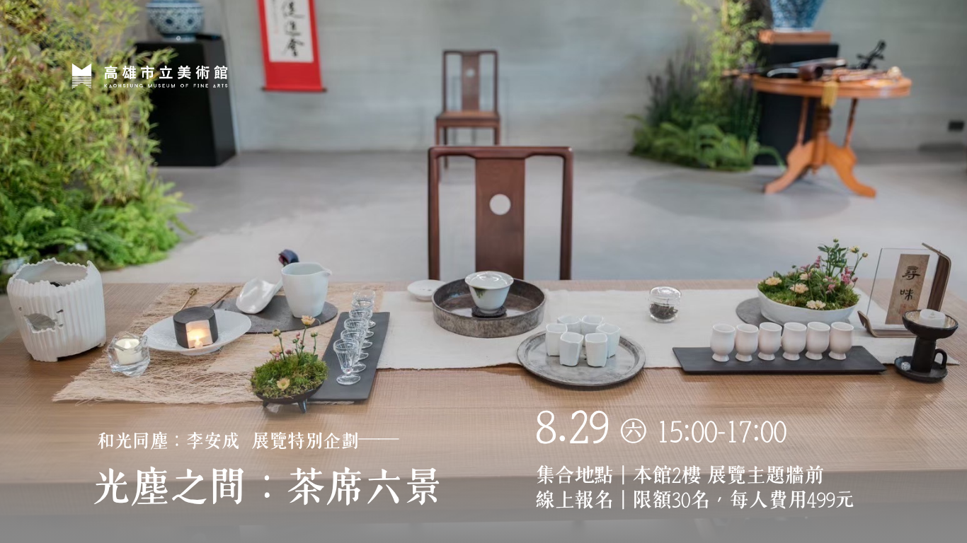 8/29(六)15:00《和光同塵：李安成》光塵之間：茶席六景