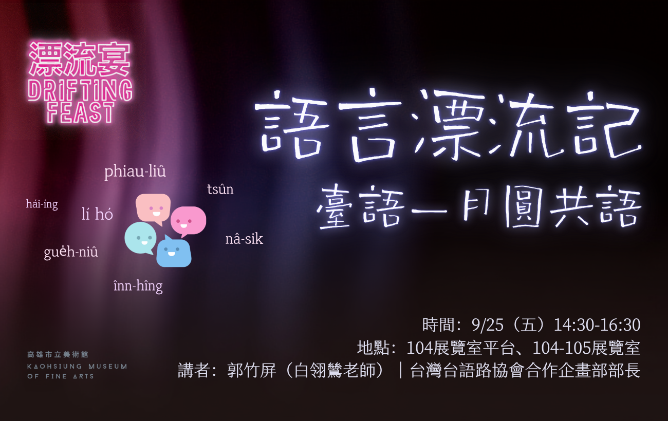 9/25(五)14:30 語言漂流記│臺語－月圓共語