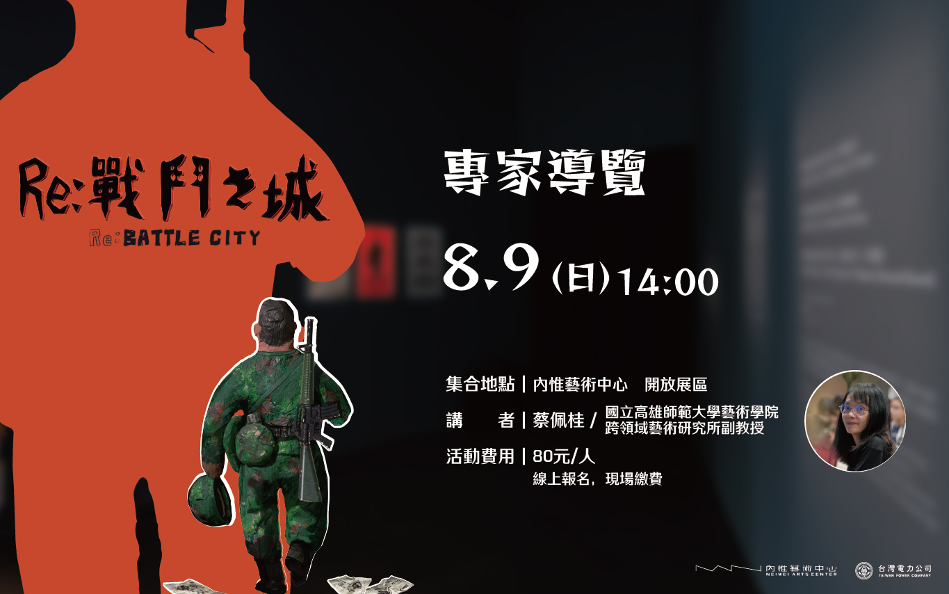 8/9(日)◂◂ Re: 戰鬥之城 ▸ ▸ 專家導覽