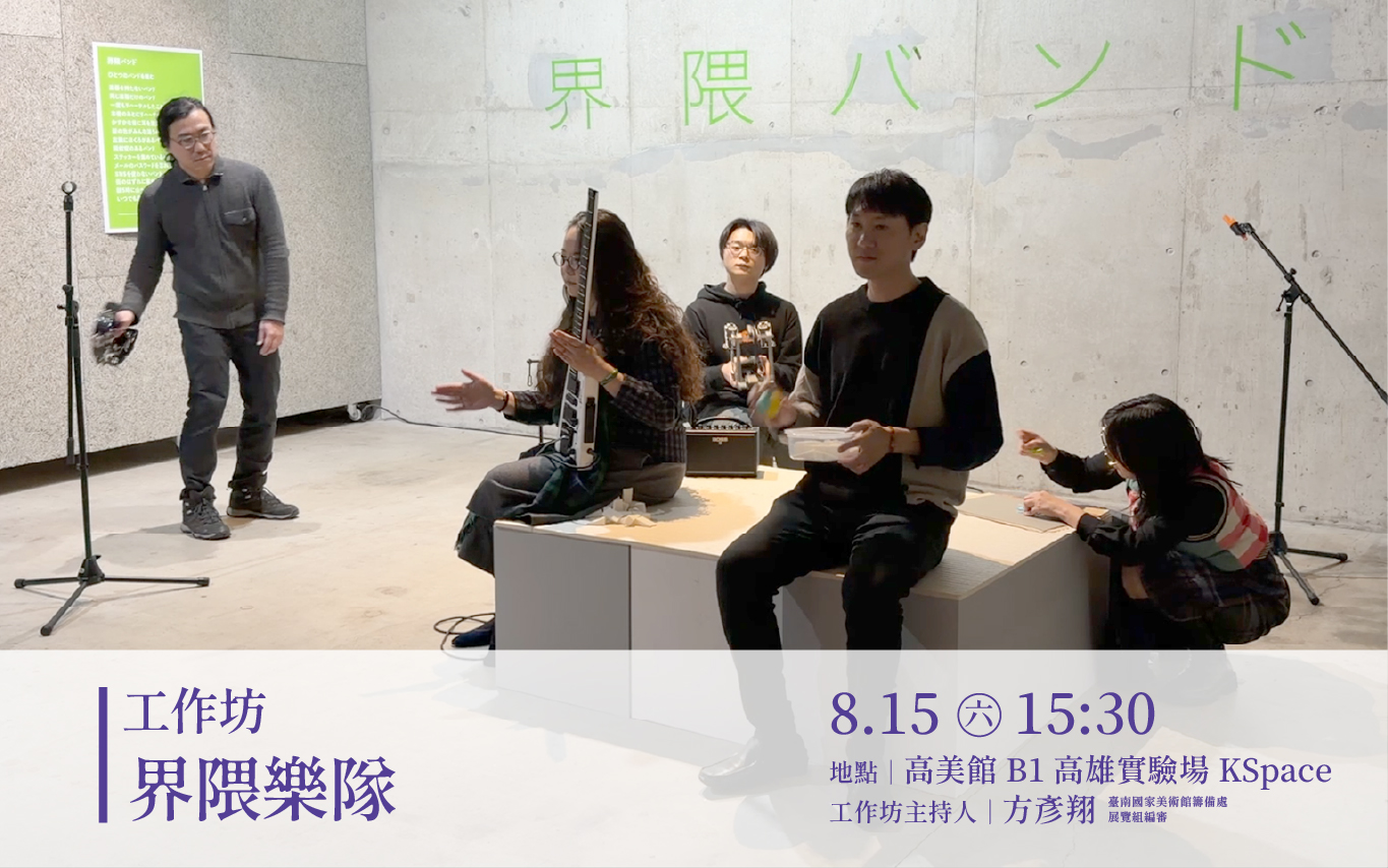 8/15(六)15:30│工作坊：界隈樂隊