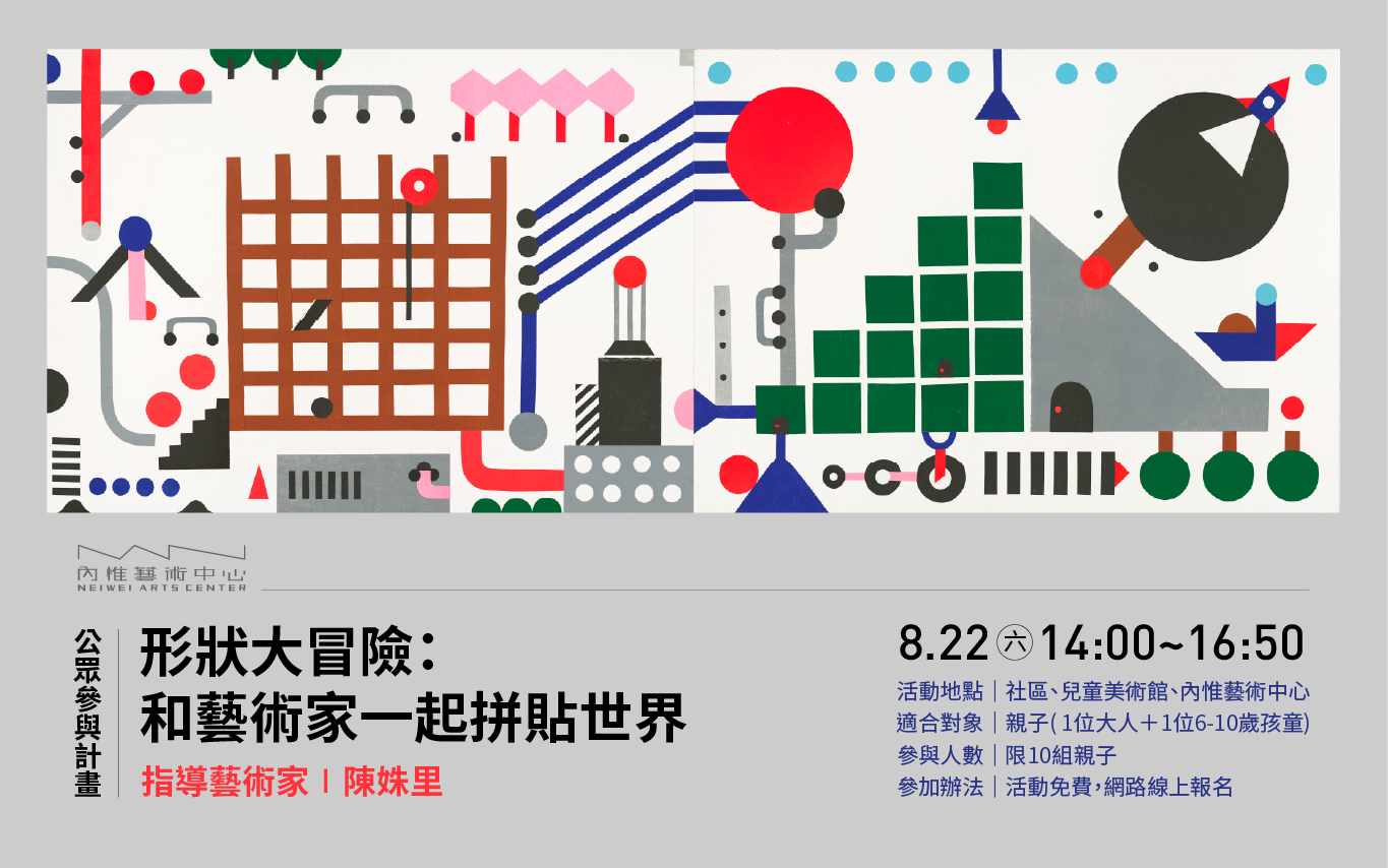 8/22(六)14:00 形狀大冒險：和藝術家一起拼貼世界 公眾參與計畫