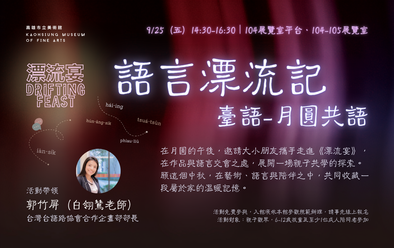 9/25(五)14:30 語言漂流記│臺語－月圓共語