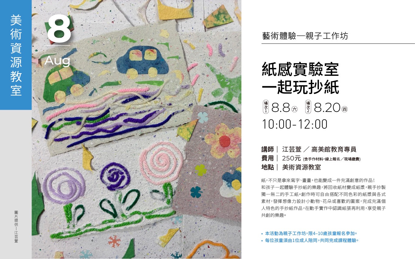  藝術體驗工坊 ｜「紙感實驗室 - 一起玩抄紙」親子場