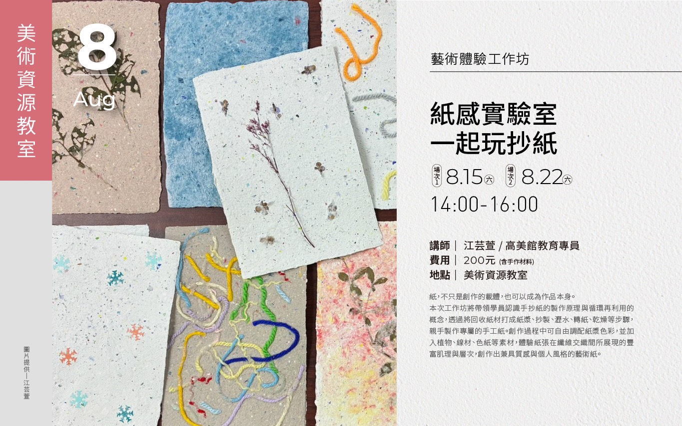 藝術體驗工坊 ｜「紙感實驗室 - 一起玩抄紙」一般場