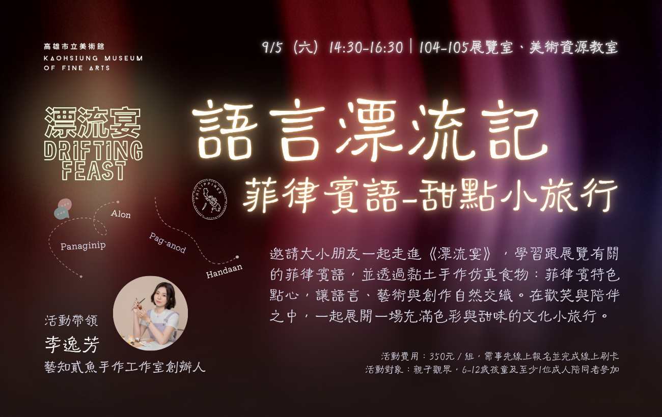 9/5(六)14:30 語言漂流記│菲律賓語－甜點小旅行