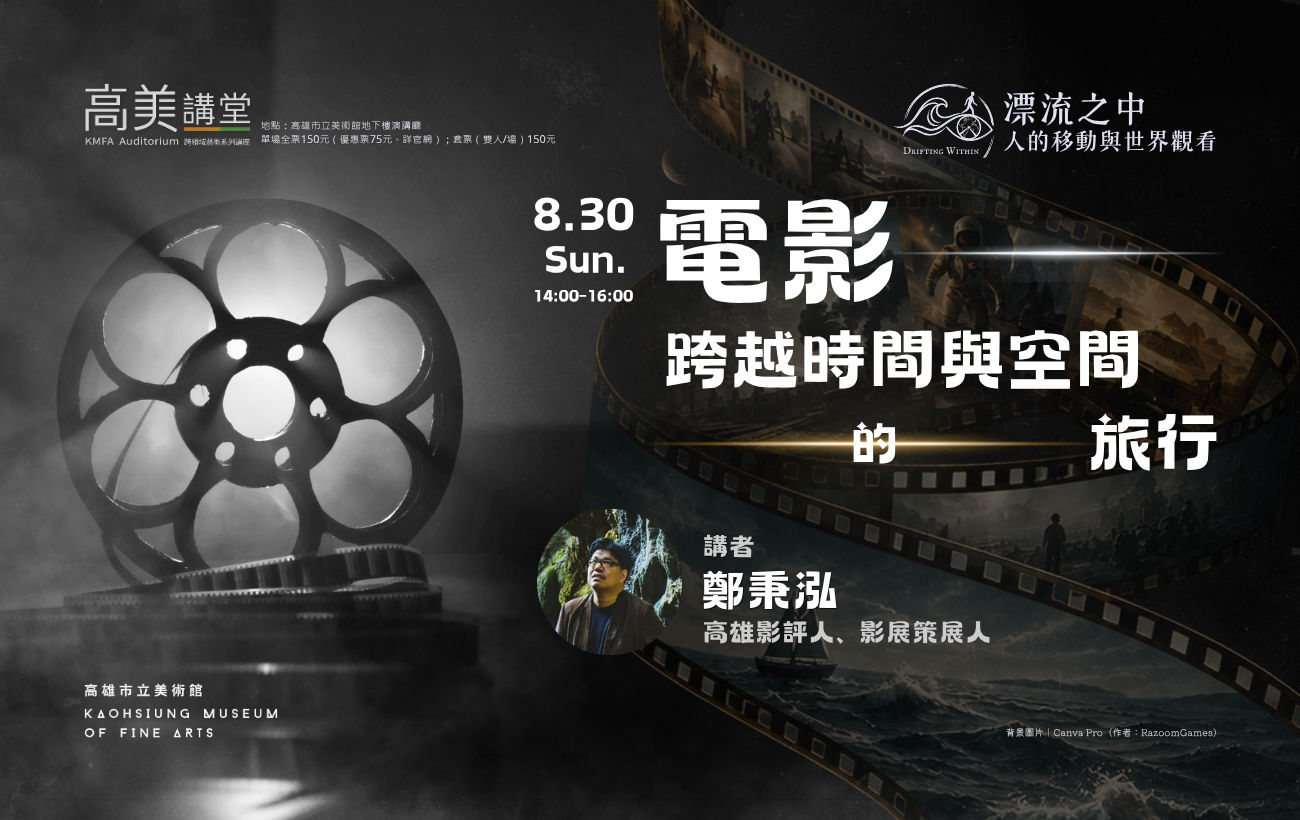 8/30(日)14:00 高美講堂│電影，跨越時間與空間的旅行