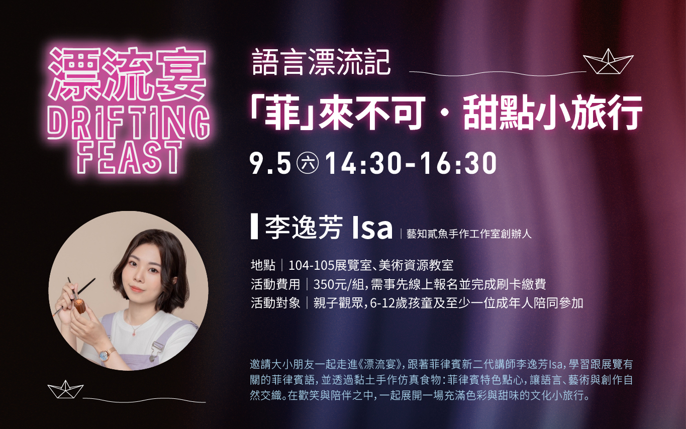 9/5(六)14:30 語言漂流記│「菲」來不可－甜點小旅行（菲律賓語學習ｘ黏土手作）