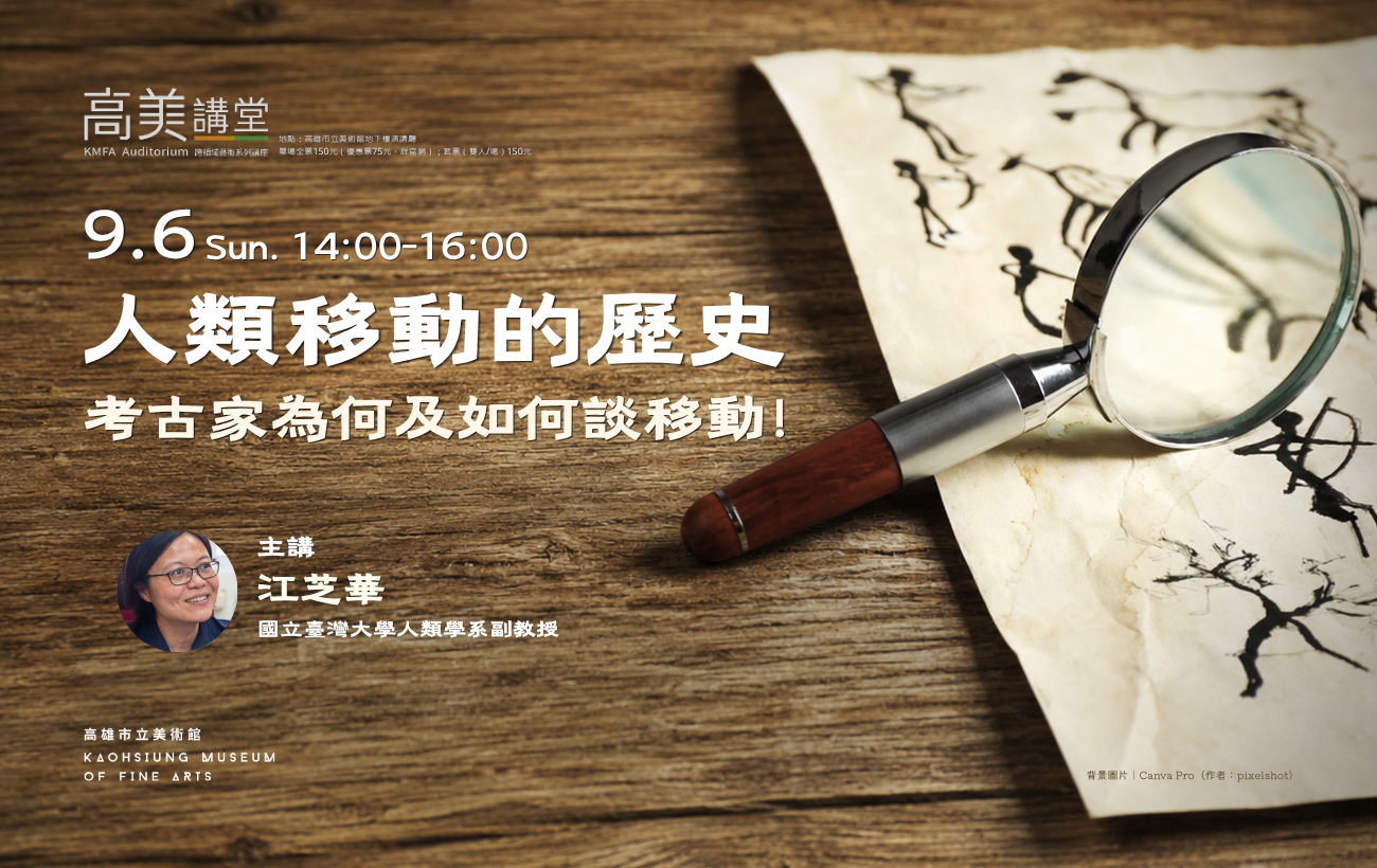 9/6(日)14:00 高美講堂│人類移動的歷史：考古家為何及如何談移動！