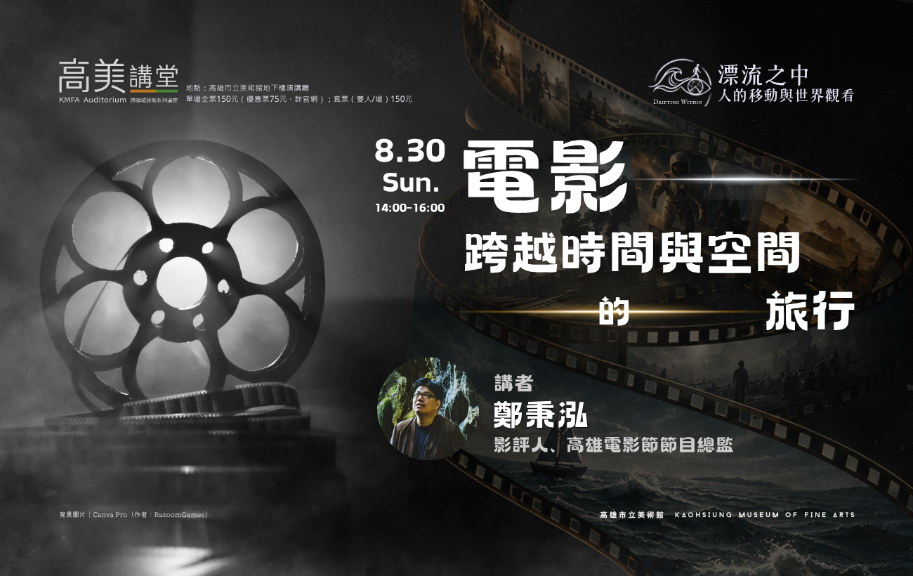 8/30(日)14:00 高美講堂│電影，跨越時間與空間的旅行