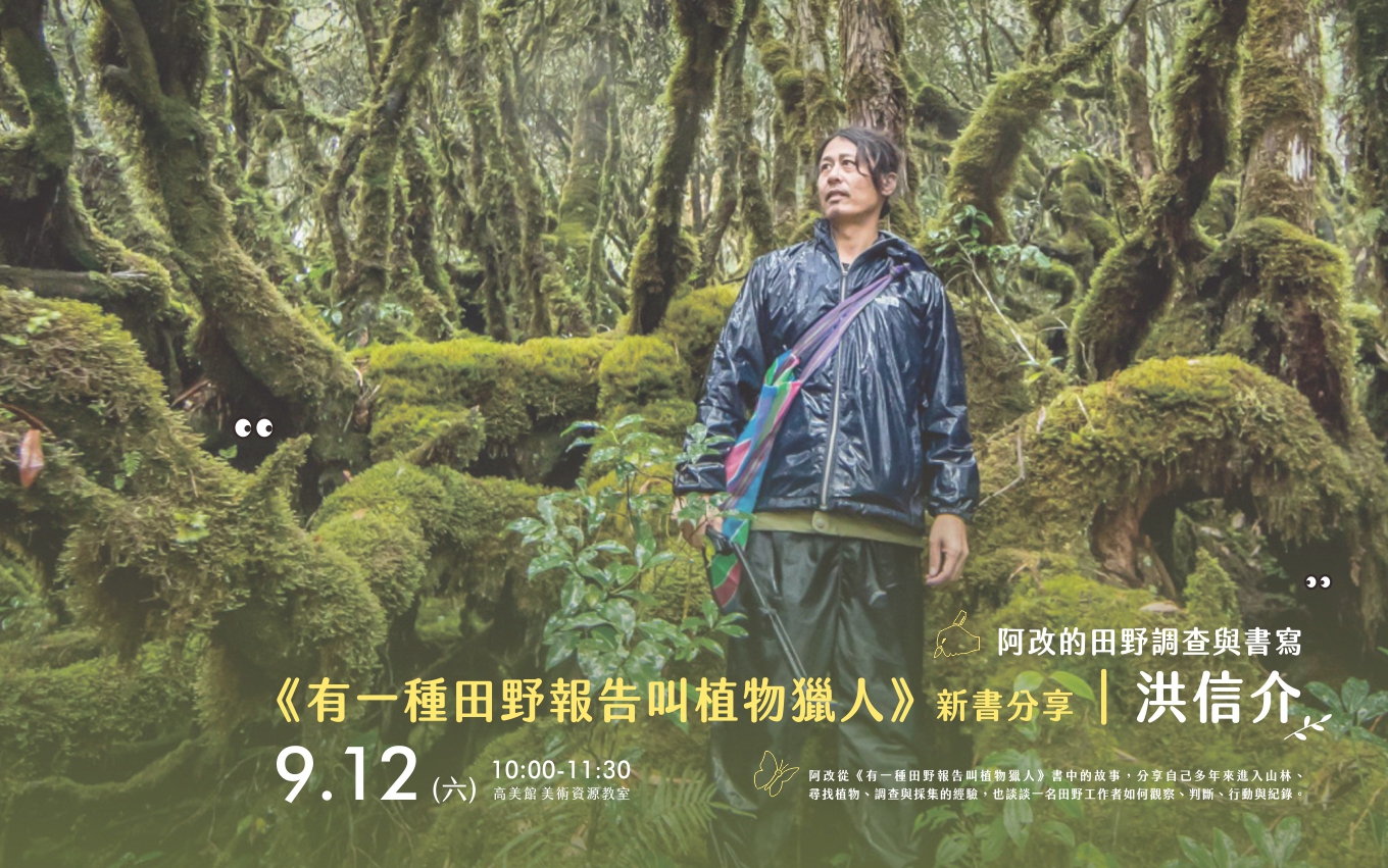 9/12(六)阿改的田野調查與書寫-《有一種田野報告叫植物獵人》新書分享會