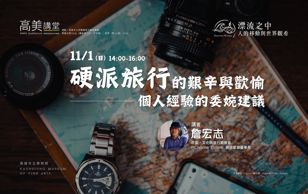 11/1(日) 14:00 高美講堂│硬派旅行的艱辛與歡愉：個人經驗的委婉建議
