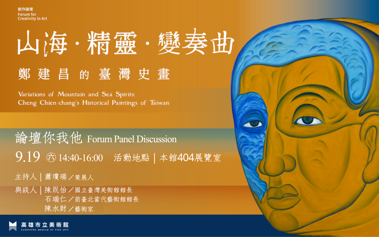 9/19(六)14:40《山海．精靈．變奏曲—鄭建昌的臺灣史書》論壇你我他