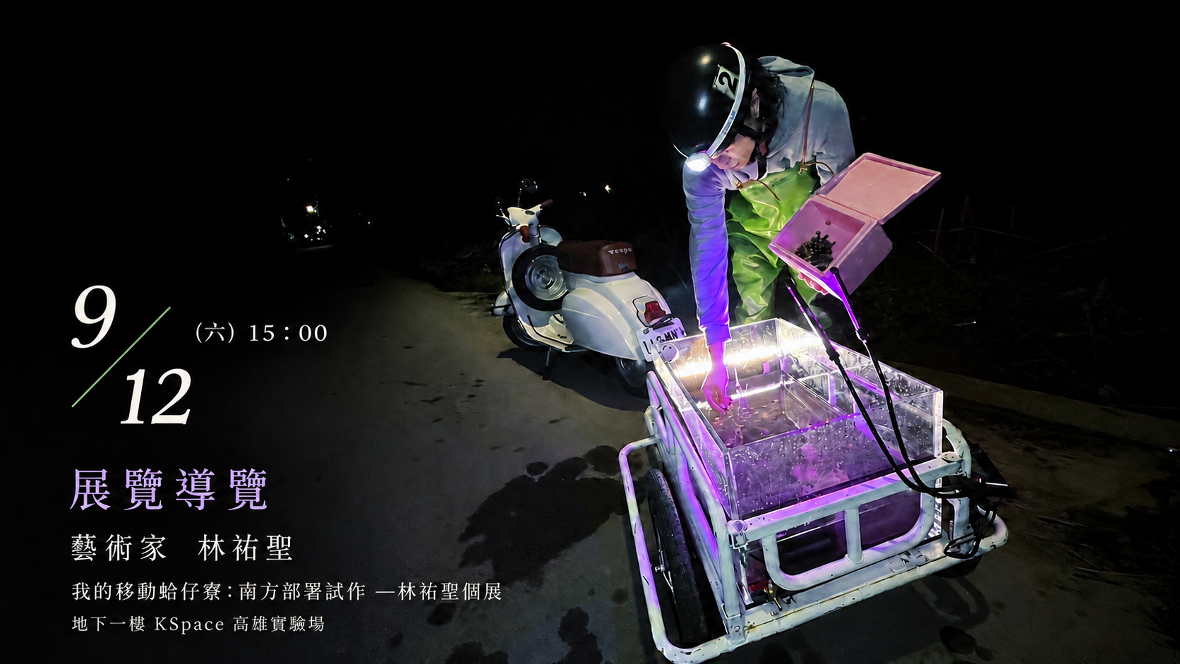 9/12(六)15:00《我的移動蛤仔寮：南方部署試作－林祐聖個展》藝術家導覽