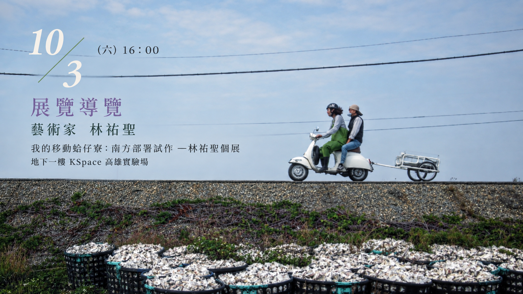 10/3(六)16:00《我的移動蛤仔寮：南方部署試作－林祐聖個展》藝術家導覽