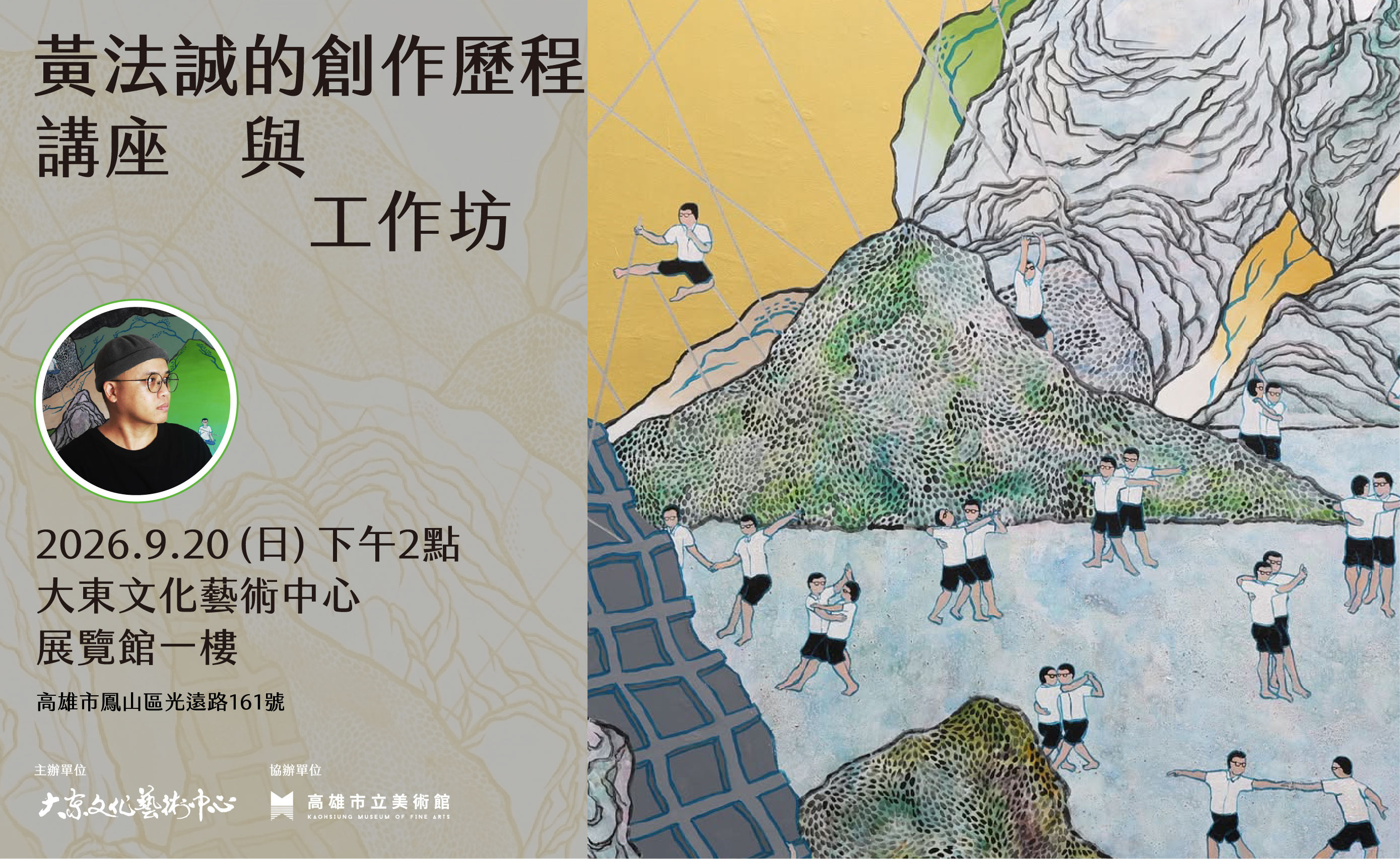 9/20(日)14：00(大東藝術中心)臥虎藏龍-黃法誠的創作歷程講座及工作坊