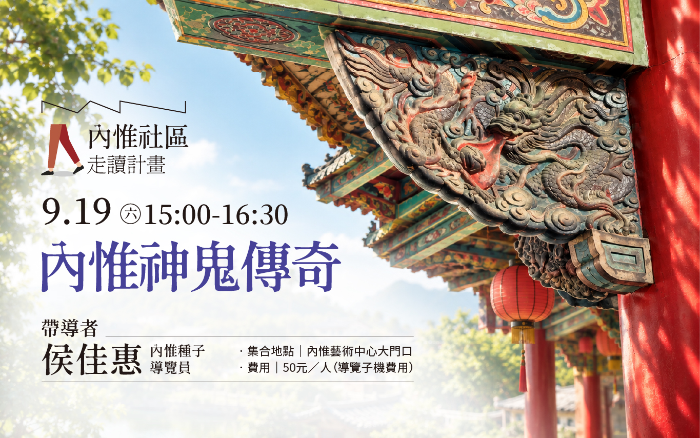 9月19日(六) 內惟社區走讀計畫——內惟神鬼傳奇