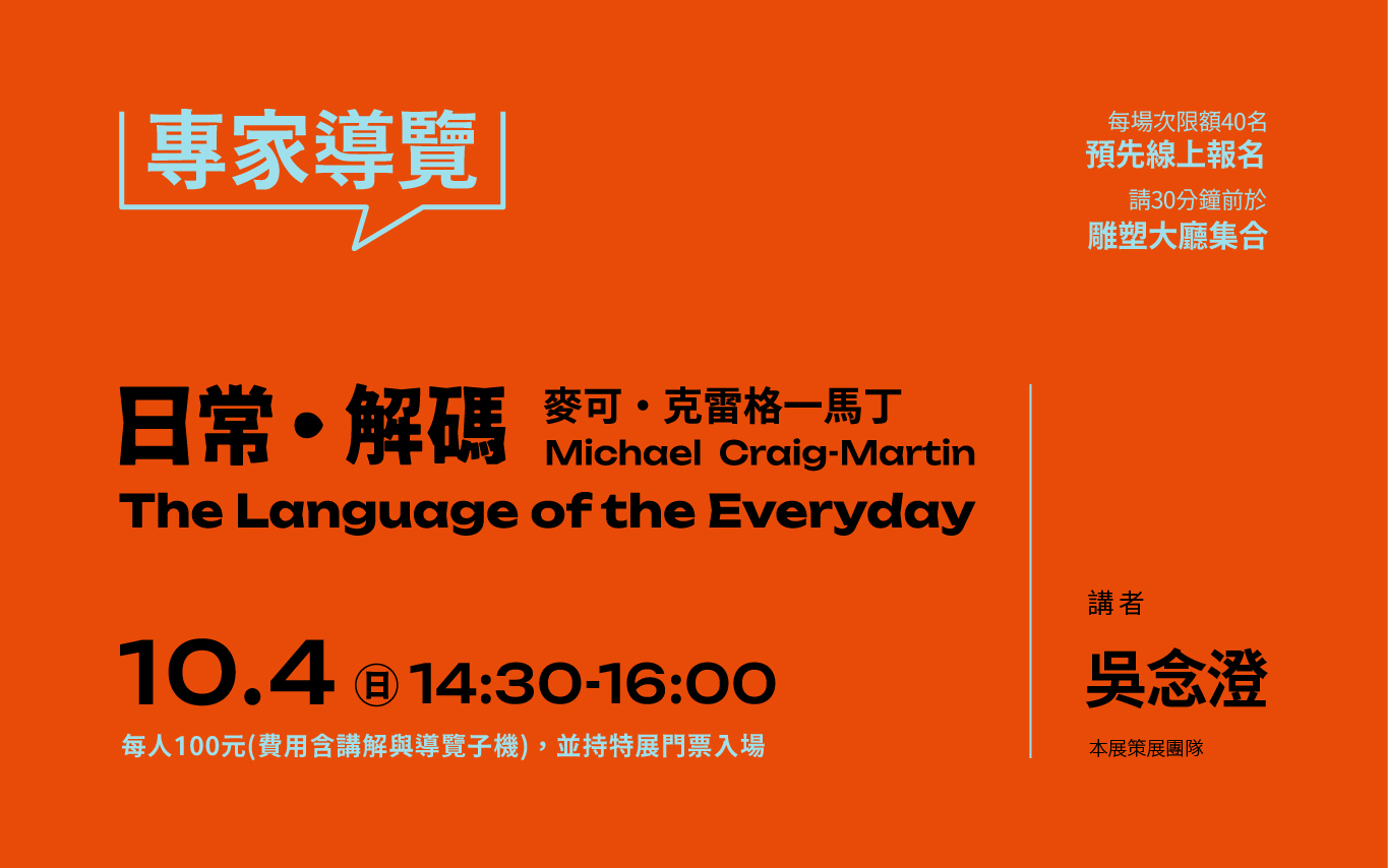 10/4（日）14:30 特展專家導覽《麥可．克雷格-馬丁：日常・解碼》