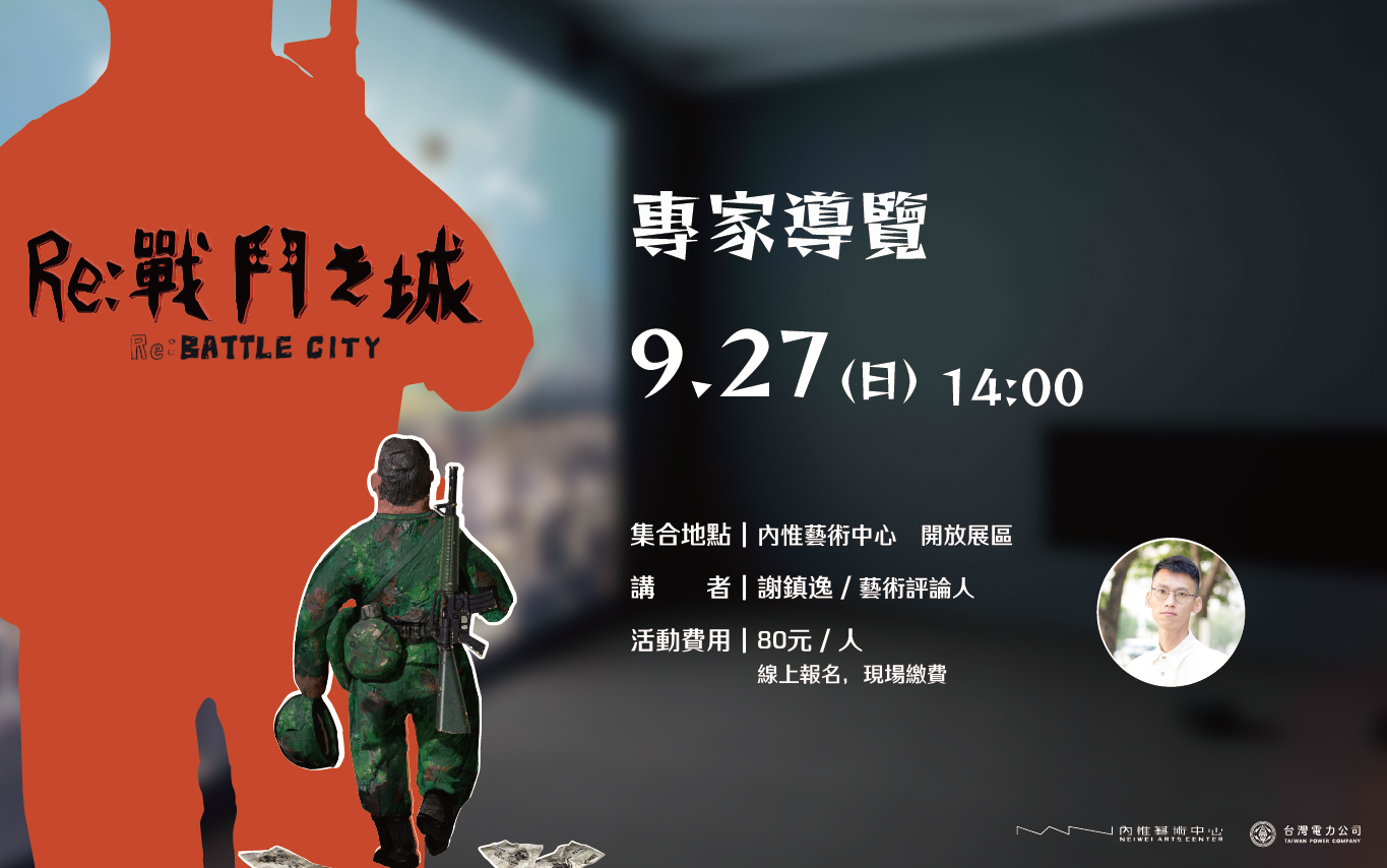 9/27(日)◂◂ Re: 戰鬥之城 ▸ ▸ 專家導覽