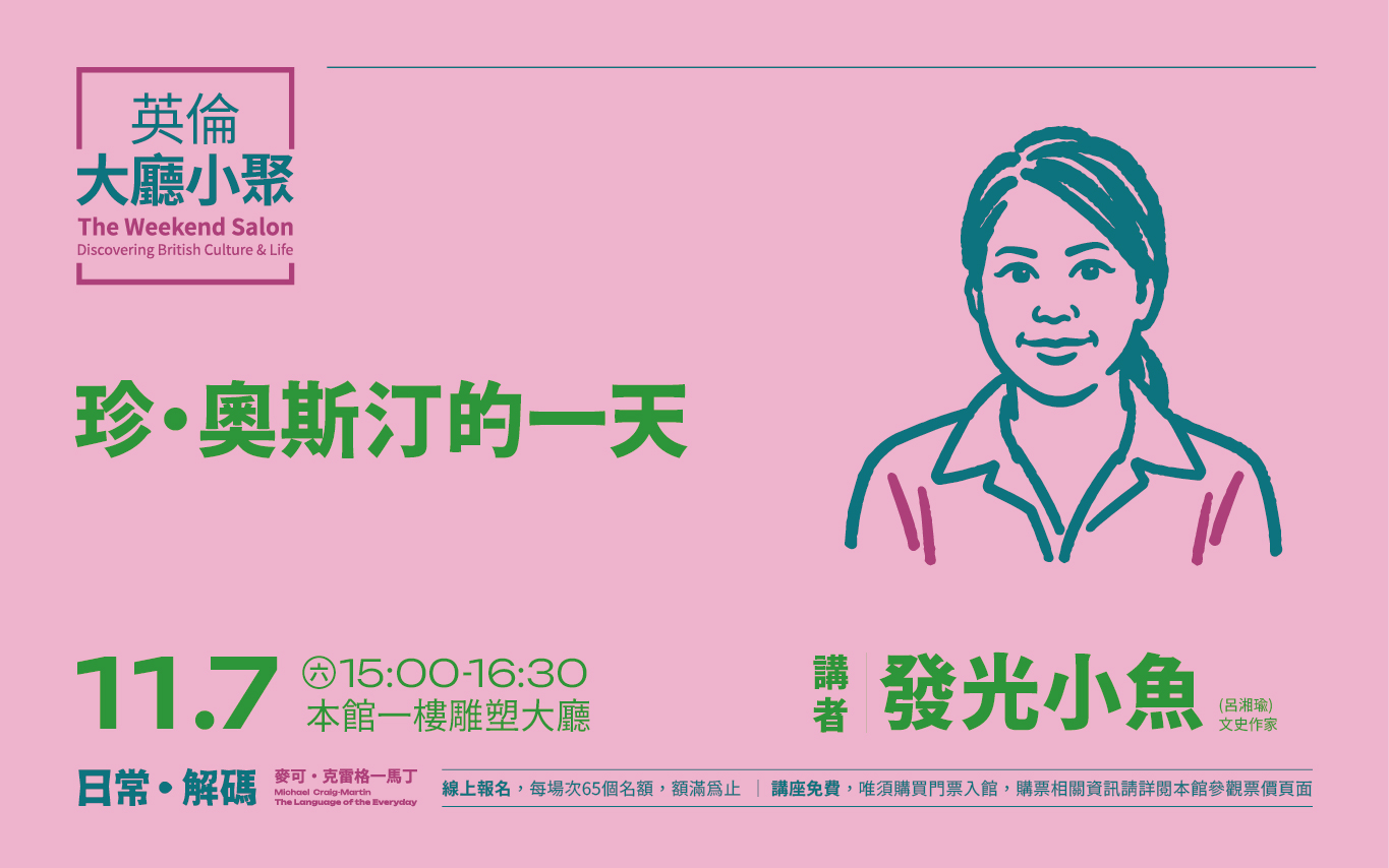 11/7(六)  15:00 英倫大廳小聚—發光小魚 | 珍．奧斯汀的一天