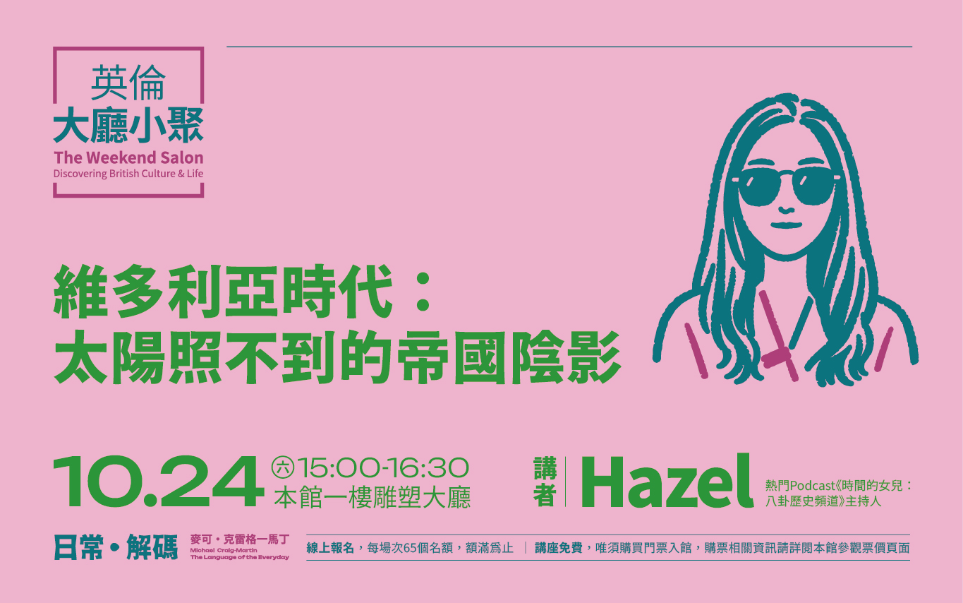 10/24(六)15:00英倫大廳小聚─Hazel | 維多利亞時代：太陽照不到的帝國陰影