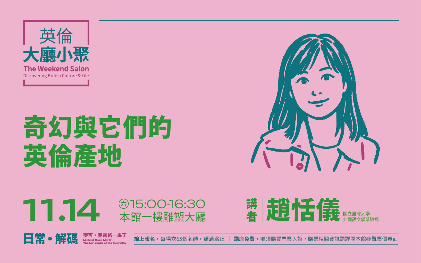 11/14(六)  15:00 英倫大廳小聚—趙恬儀 | 奇幻與它們的英倫產地