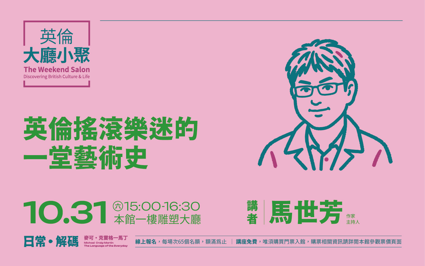 10/31(六)15:00英倫大廳小聚─馬世芳 | 英倫搖滾樂迷的一堂藝術史