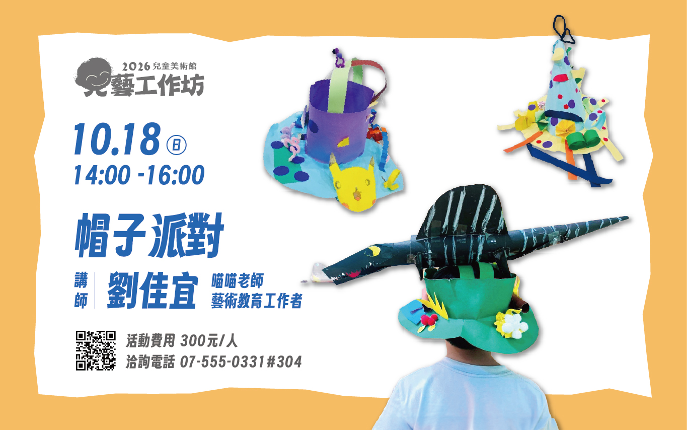 兒藝工作坊│10月18日(日) 帽子派對