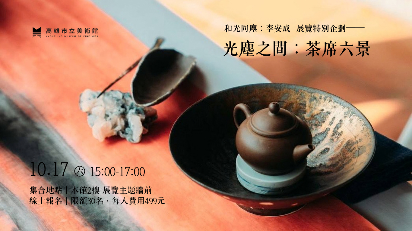 10/17(六)15:00《和光同塵：李安成》光塵之間：茶席六景