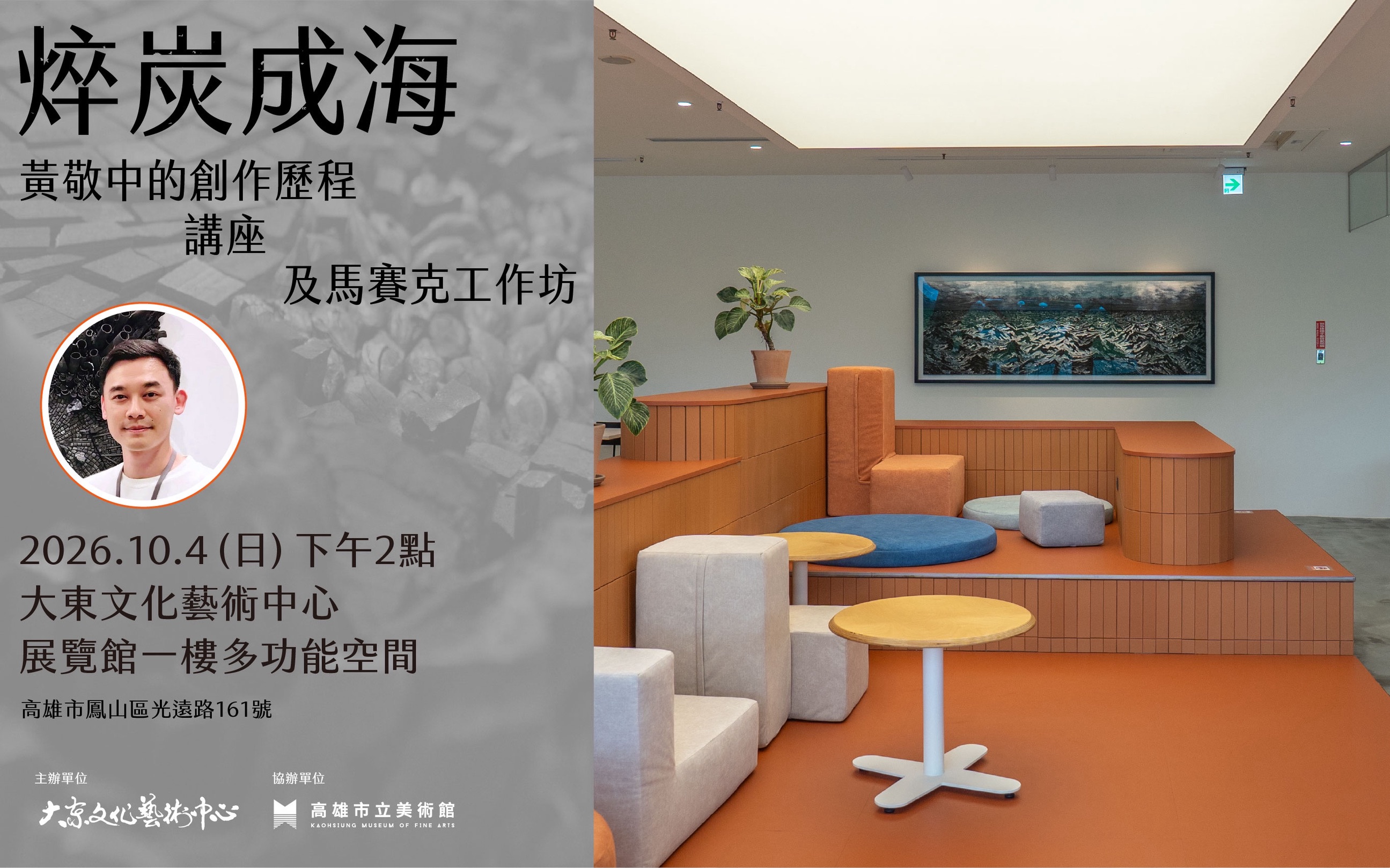 10/4(日)14：00(大東藝術中心)黃敬中的創作歷程講座及馬賽克工作坊