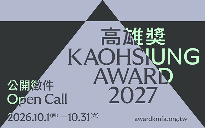 2027高雄獎 徵件開跑！