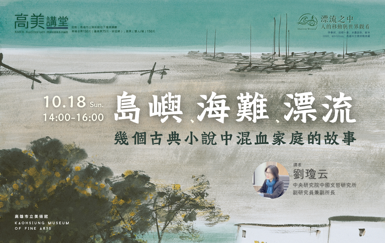 10/18(日)14:00 高美講堂│島嶼、海難、漂流：幾個古典小說中混血家庭的故事