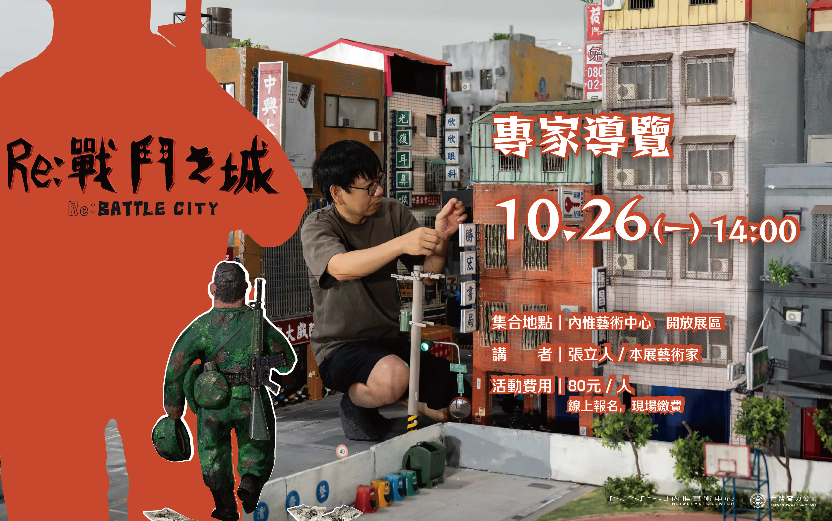 10/26 Re: 戰鬥之城專家導覽